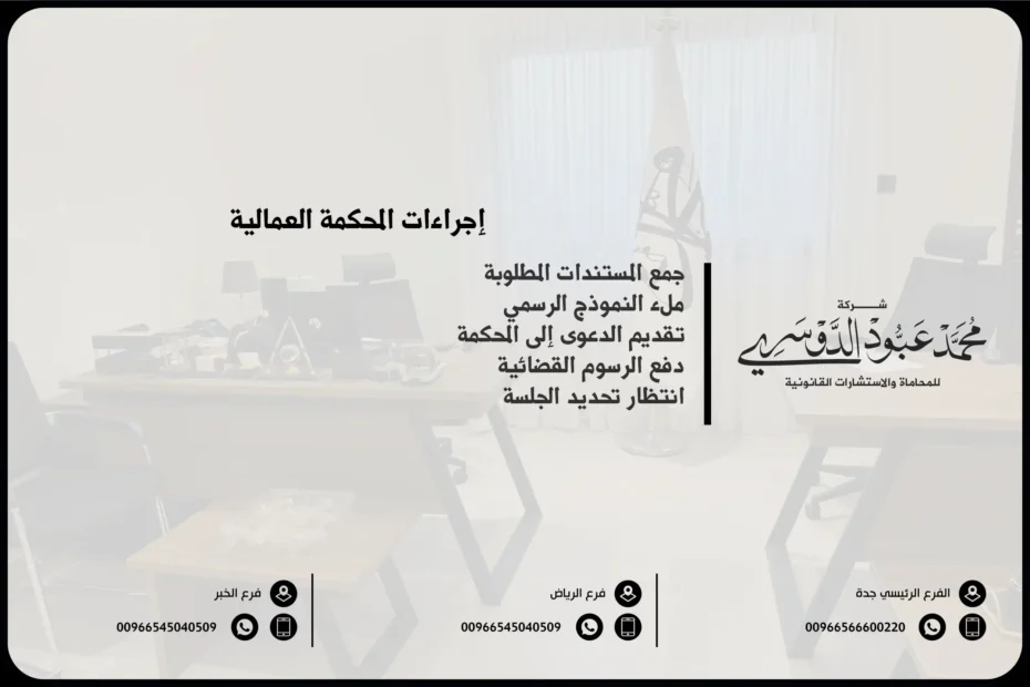 إجراءات المحكمة العمالية