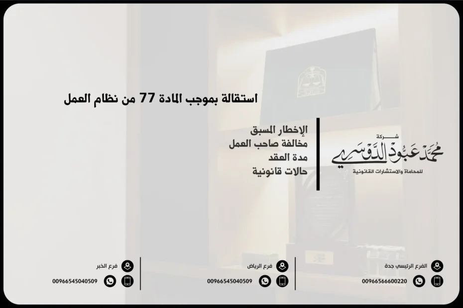 استقالة بموجب المادة 77 من نظام العمل