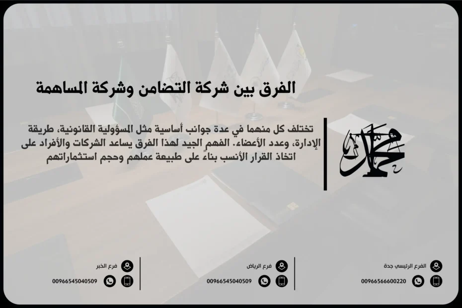 الفرق بين شركة التضامن والمساهمة