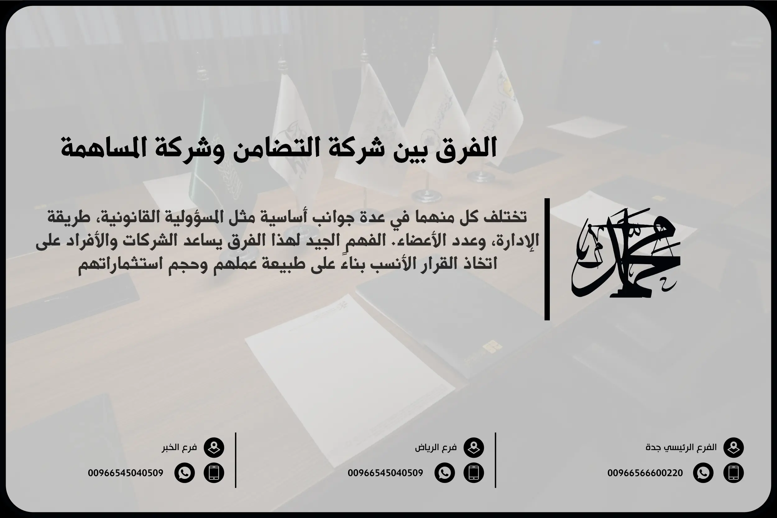 الفرق بين شركة التضامن والمساهمة