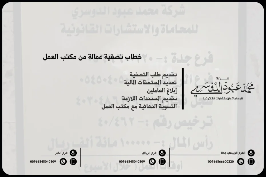 خطاب تصفية عمالة من مكتب العمل