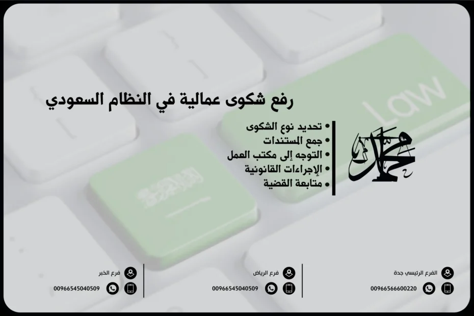 رفع شكوى عمالية في النظام السعودي