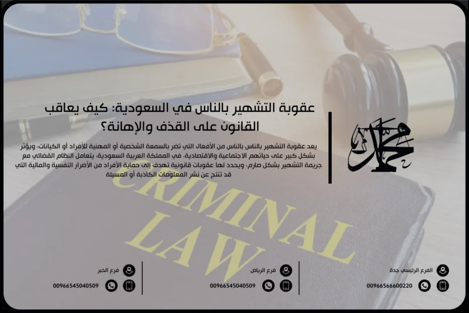 عقوبة التشهير بالناس في السعودية: كيف يعاقب القانون على القذف والإهانة؟