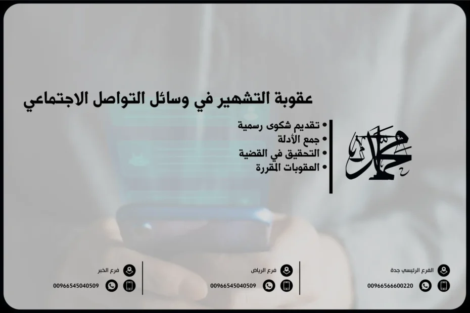 عقوبة التشهير في وسائل التواصل الاجتماعي