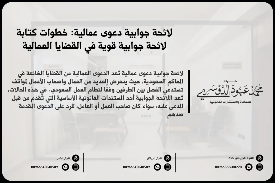 لائحة جوابية دعوى عمالية خطوات كتابة لائحة جوابية قوية في القضايا العمالية