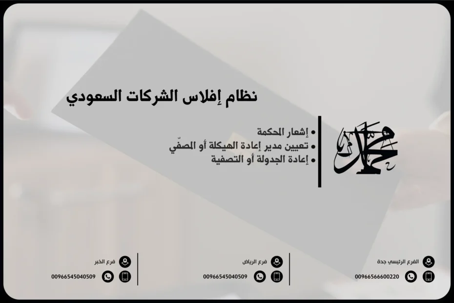 نظام إفلاس الشركات السعودي