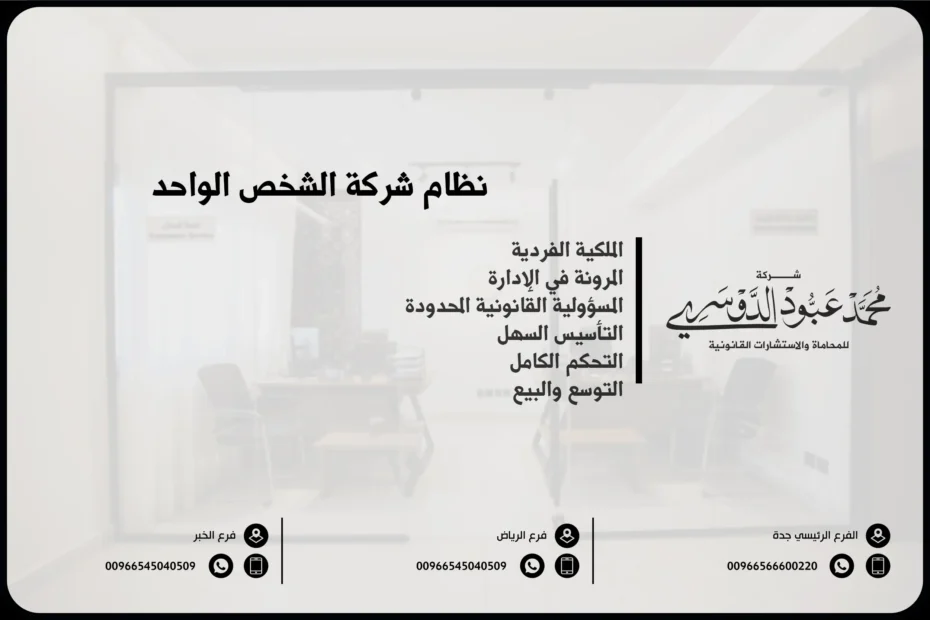 نظام شركة الشخص الواحد