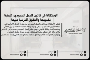 الاستقالة في قانون العمل السعودي كيفية تقديمها والحقوق المترتبة عليها