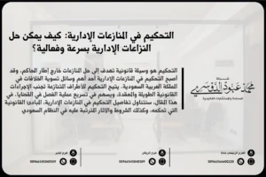 التحكيم في المنازعات الإدارية - كيفية حل المنازعات الإدارية باستخدام التحكيم في السعودية