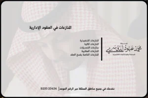 المنازعات في العقود الإدارية