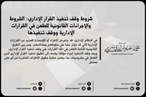 شروط وقف تنفيذ القرار الإداري
