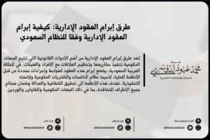 طرق إبرام العقود الإدارية في السعودية - شرح للطرق القانونية المختلفة لإبرام العقود الإدارية وفقًا للأنظمة السعودية