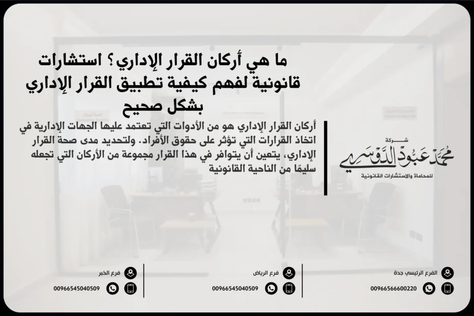 أركان القرار الإداري - العناصر الأساسية التي يجب توافرها في القرار الإداري حسب الأنظمة القانونية