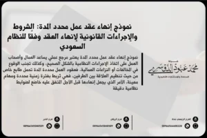 نموذج إنهاء عقد عمل محدد المدة في السعودية - صيغة قانونية لإنهاء عقد العمل المحدد المدة وفقًا للأنظمة السعودية