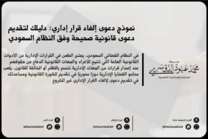 نموذج دعوى إلغاء قرار إداري في السعودية - صيغة قانونية لرفع دعوى إلغاء قرار إداري أمام ديوان المظالم وفقًا للأنظمة السعودية