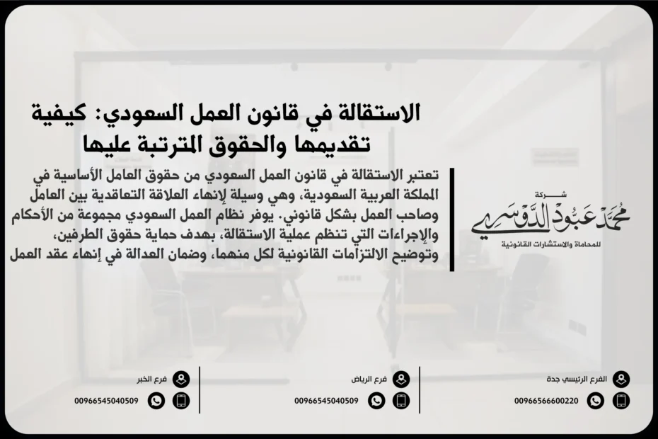 الاستقالة في قانون العمل السعودي كيفية تقديمها والحقوق المترتبة عليها