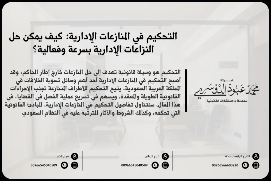 التحكيم في المنازعات الإدارية - كيفية حل المنازعات الإدارية باستخدام التحكيم في السعودية