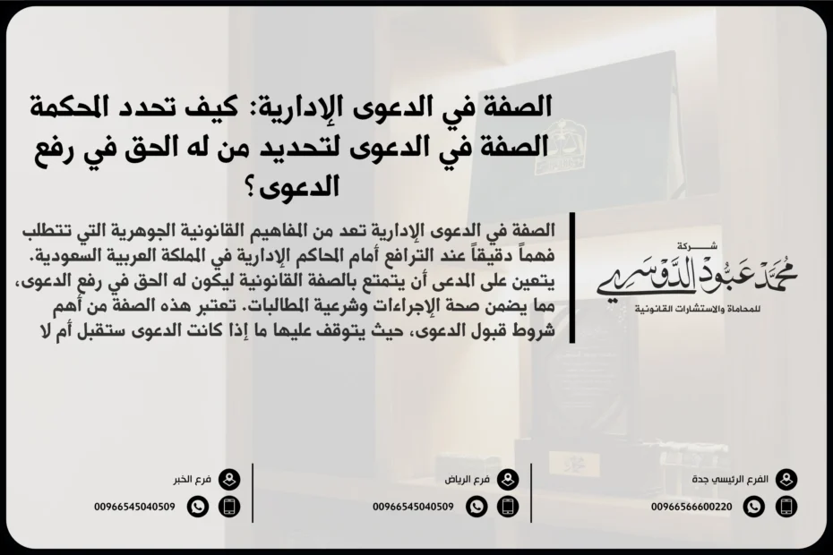 الصفة في الدعوى الإدارية في السعودية - شرح للصفة القانونية التي يجب توافرها للمتقاضين في القضايا الإدارية وفقًا للأنظمة السعودية