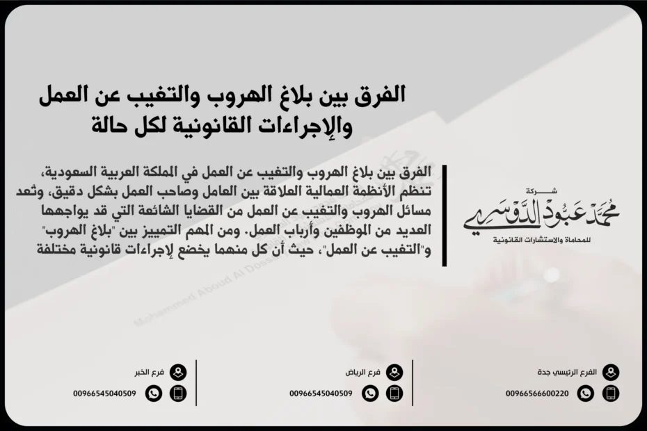 الفرق بين بلاغ الهروب والتغيب عن العمل والإجراءات القانونية لكل حالة
