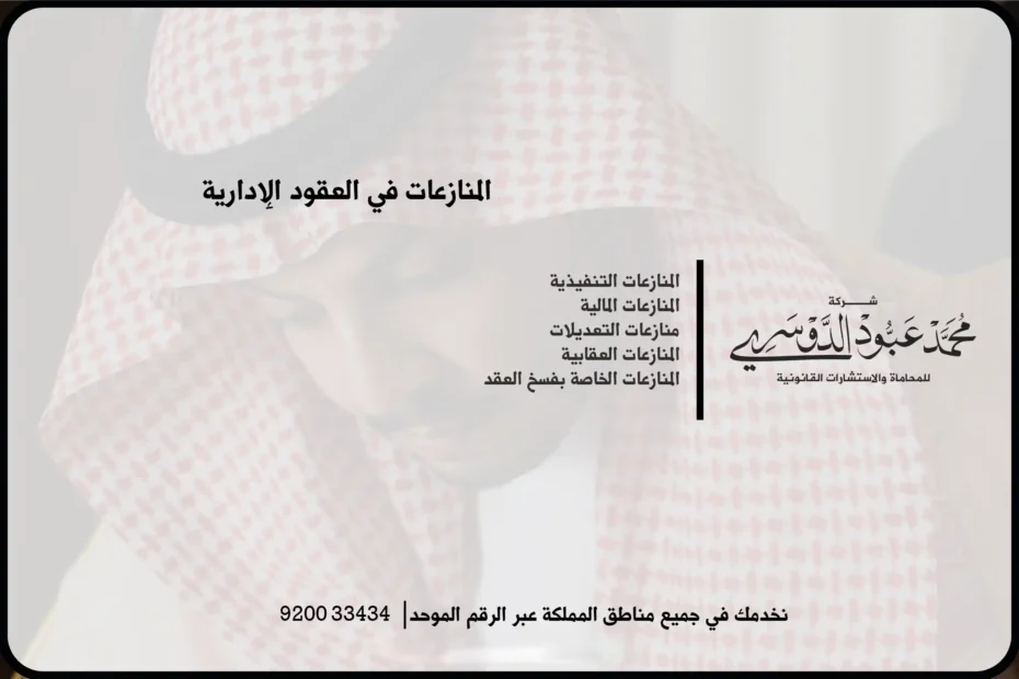 المنازعات في العقود الإدارية في السعودية - شرح لأساليب حل المنازعات القانونية بين الأطراف في العقود الإدارية وفقاً للأنظمة السعودية.