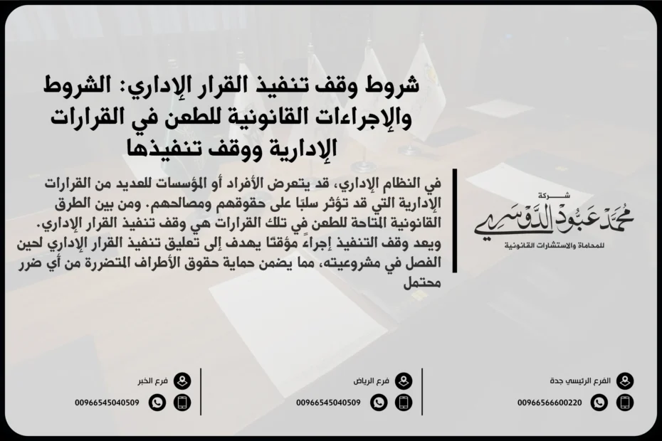 شروط وقف تنفيذ القرار الإداري في السعودية - شرح للشروط القانونية التي يجب توافرها لوقف تنفيذ القرار الإداري وفقًا للأنظمة السعودية