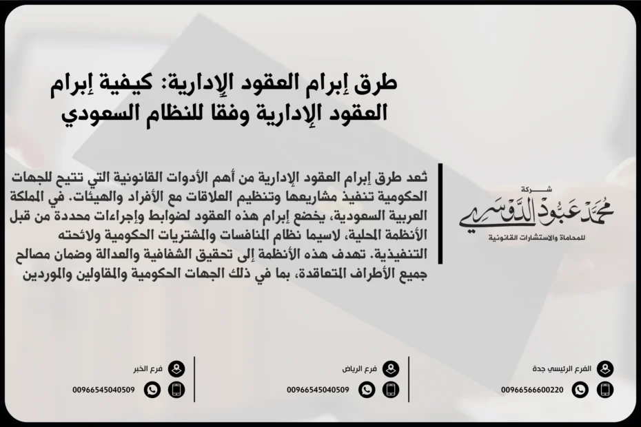 طرق إبرام العقود الإدارية في السعودية - شرح للطرق القانونية المختلفة لإبرام العقود الإدارية وفقًا للأنظمة السعودية