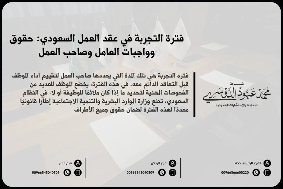 فترة التجربة في عقد العمل السعودي حقوق وواجبات العامل وصاحب العمل