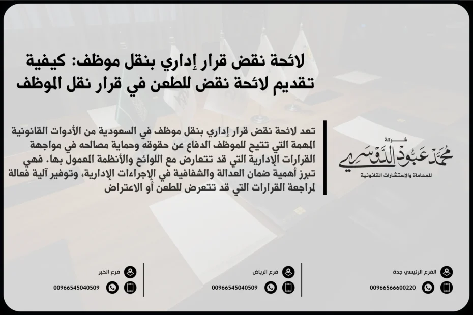 لائحة نقض قرار إداري بنقل موظف في السعودية - شرح للإجراءات القانونية للطعن في قرار نقل موظف وفقًا للأنظمة السعودية