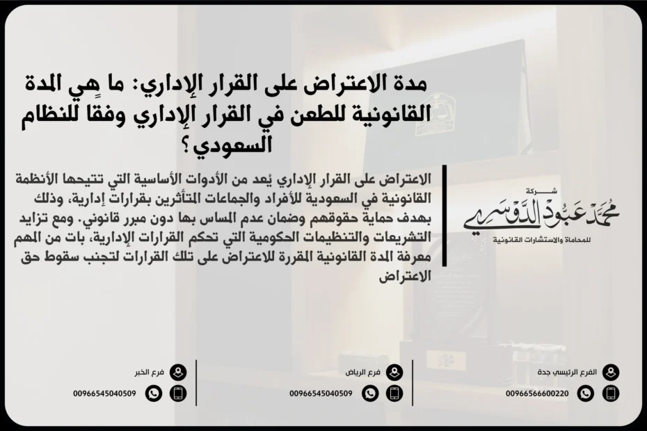 مدة الاعتراض على القرار الإداري في السعودية - شرح للمدة الزمنية المتاحة للطعن في القرار الإداري وفقًا للأنظمة السعودية