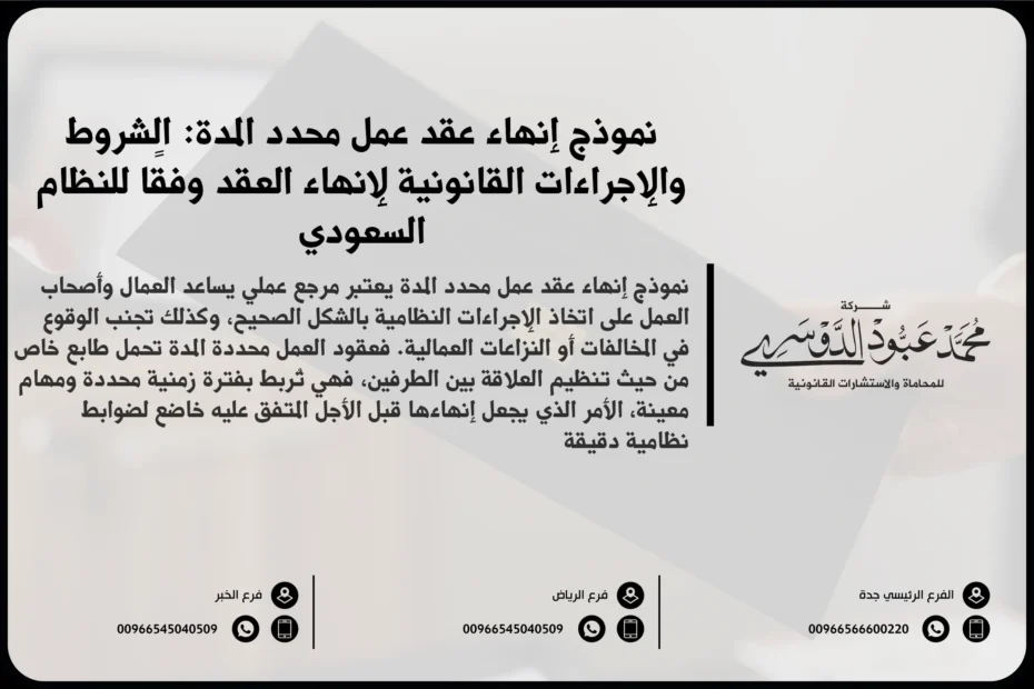 نموذج إنهاء عقد عمل محدد المدة في السعودية - صيغة قانونية لإنهاء عقد العمل المحدد المدة وفقًا للأنظمة السعودية