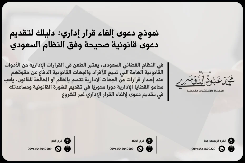 نموذج دعوى إلغاء قرار إداري في السعودية - صيغة قانونية لرفع دعوى إلغاء قرار إداري أمام ديوان المظالم وفقًا للأنظمة السعودية