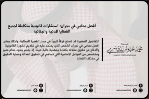 محامي في نجران
