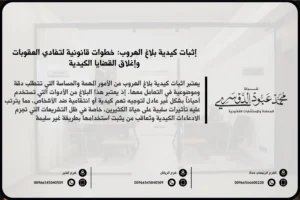 إثبات كيدية بلاغ الهروب - شرح كيفية إثبات كيدية بلاغ الهروب في السعودية والإجراءات القانونية المتبعة لتفنيد البلاغات الكيدية.