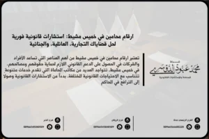 ارقام محامين في خميس مشيط - دليل أرقام المحامين المتخصصين في القضايا القانونية في خميس مشيط بالمملكة العربية السعودية.