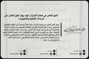 الحق الخاص في قضايا الابتزاز