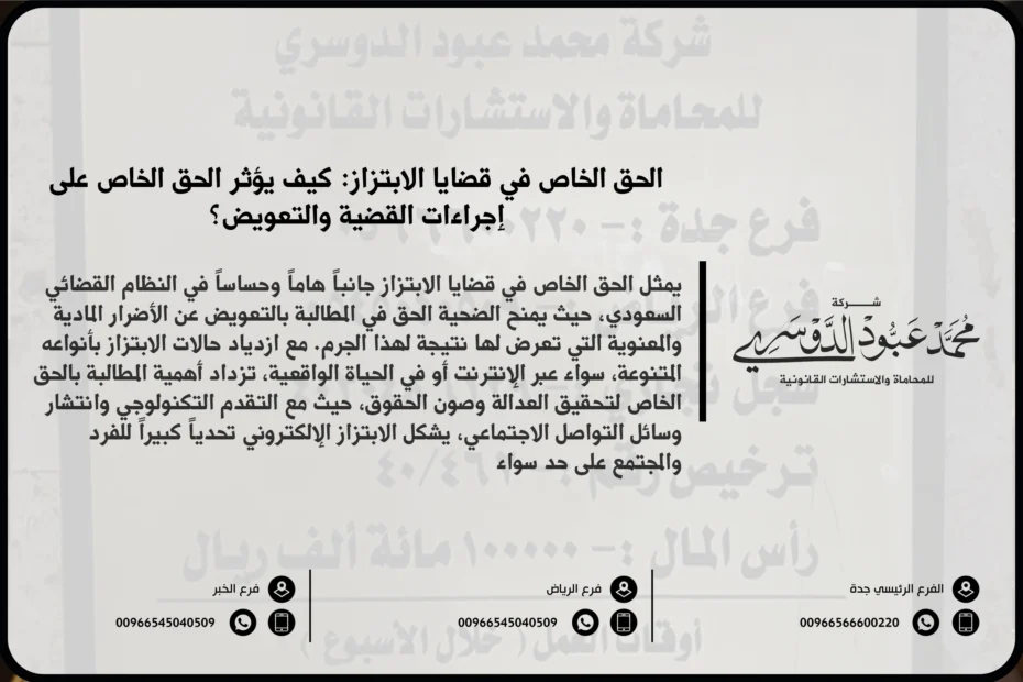 الحق الخاص في قضايا الابتزاز
