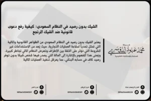 الشيك بدون رصيد في النظام السعودي