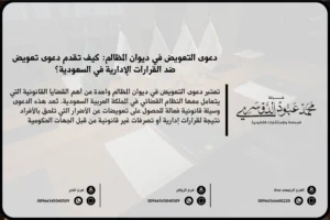 دعوى التعويض في ديوان المظالم