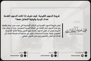 شروط الدعوى الكيدية