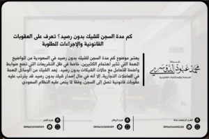 مدة السجن للشيك بدون رصيد