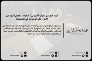 كيف ابلغ عن ابتزاز الكتروني في السعودية - شرح الإجراءات القانونية لتقديم بلاغ ضد الابتزاز الإلكتروني في السعودية.