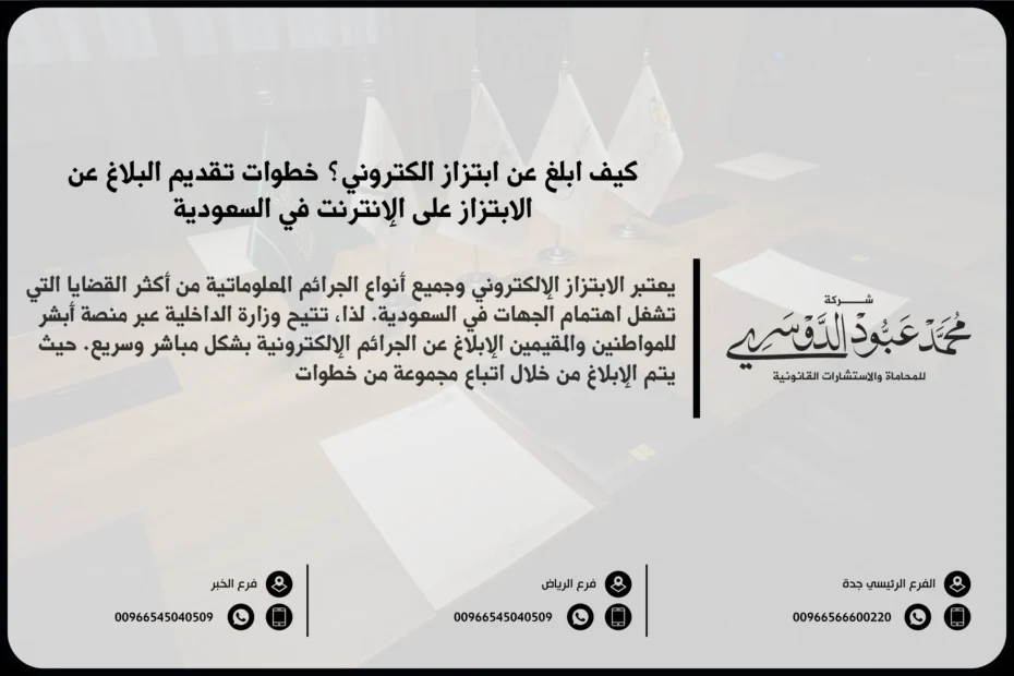 كيف ابلغ عن ابتزاز الكتروني في السعودية - شرح الإجراءات القانونية لتقديم بلاغ ضد الابتزاز الإلكتروني في السعودية.