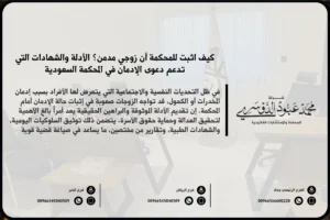 كيف اثبت للمحكمة أن زوجي مدمن - شرح الإجراءات القانونية والأدلة المطلوبة لإثبات إدمان الزوج أمام المحكمة في السعودية.