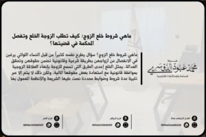 شروط خلع الزوج في السعودية