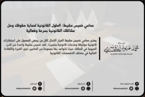 محامي خميس مشيط