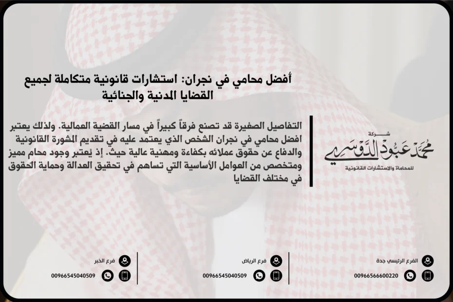 افضل محامي في نجران - استشارات قانونية متخصصة في مختلف القضايا مثل الأحوال الشخصية، القضايا التجارية، الجنائية، والعمالية في نجران.