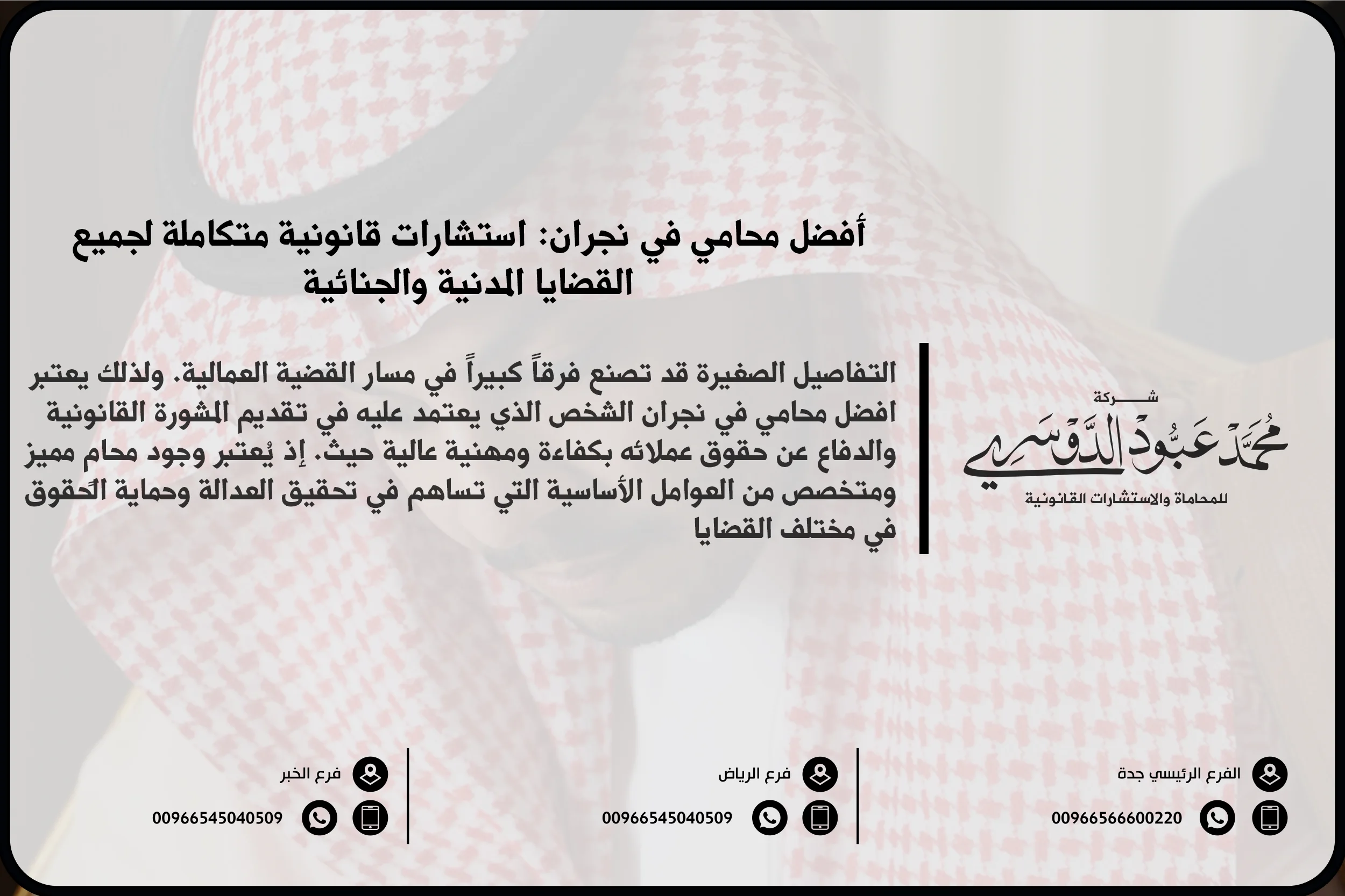 افضل محامي في نجران - استشارات قانونية متخصصة في مختلف القضايا مثل الأحوال الشخصية، القضايا التجارية، الجنائية، والعمالية في نجران.