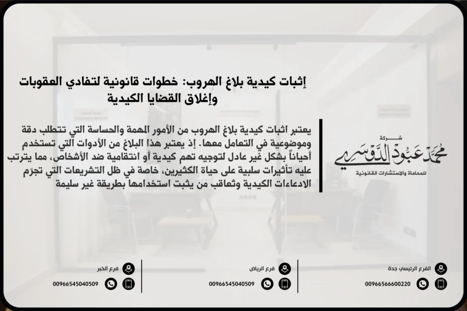 إثبات كيدية بلاغ الهروب - شرح كيفية إثبات كيدية بلاغ الهروب في السعودية والإجراءات القانونية المتبعة لتفنيد البلاغات الكيدية.