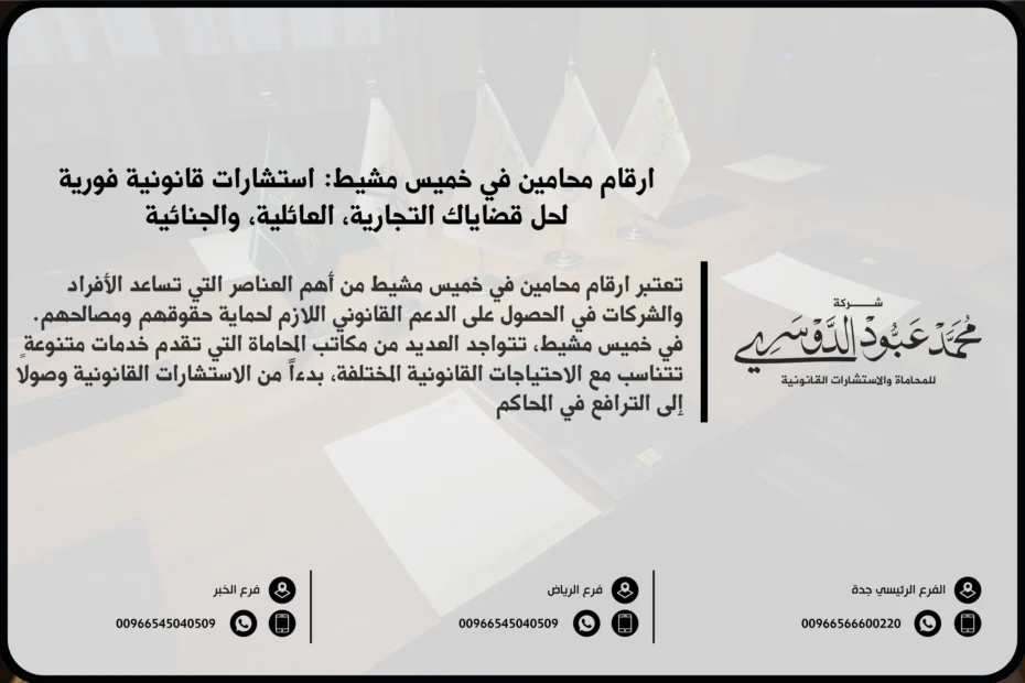 ارقام محامين في خميس مشيط - دليل أرقام المحامين المتخصصين في القضايا القانونية في خميس مشيط بالمملكة العربية السعودية.