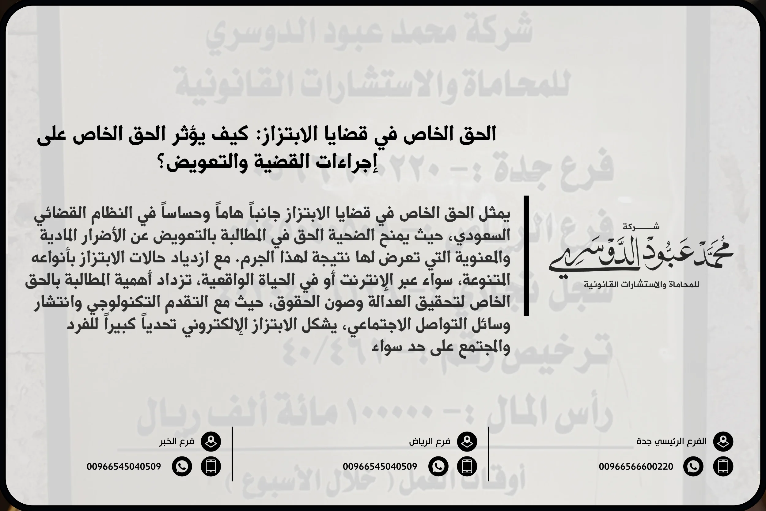 الحق الخاص في قضايا الابتزاز في السعودية: تعريفه ومسار المطالبة به أمام المحكمة